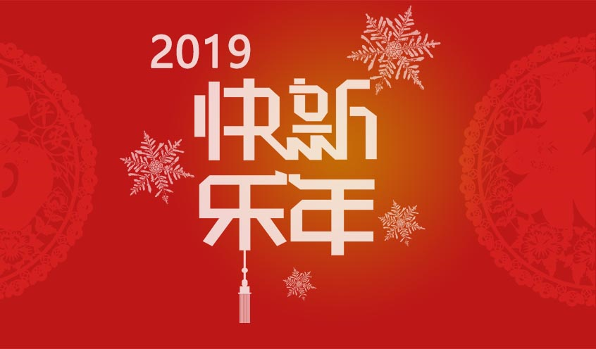 2018芳華與共，攜手同迎2019