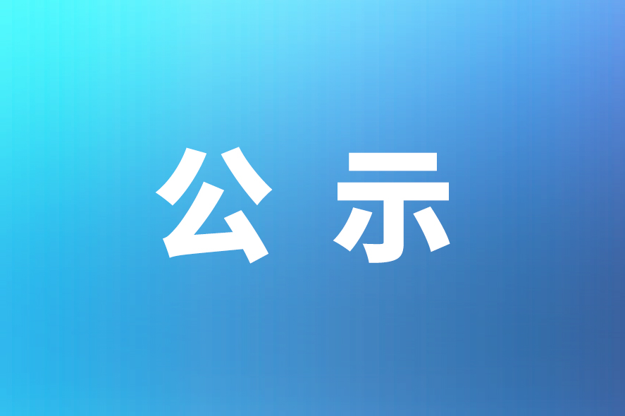 關(guān)于威星智能“年產(chǎn)150萬臺智能燃?xì)獗砑凹夹g(shù)研發(fā)中心建設(shè)項(xiàng)目竣工環(huán)境保護(hù)驗(yàn)收自查表”的公示