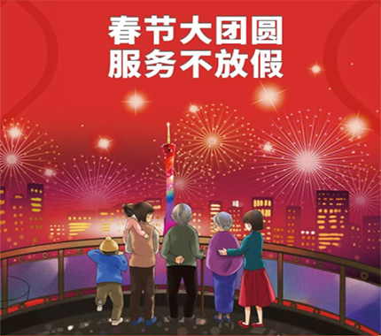 春節(jié)大團圓·服務(wù)不放假