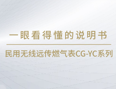 一眼看得懂系列 | 民用無線遠傳燃氣表CG-YC系列產(chǎn)品說明書