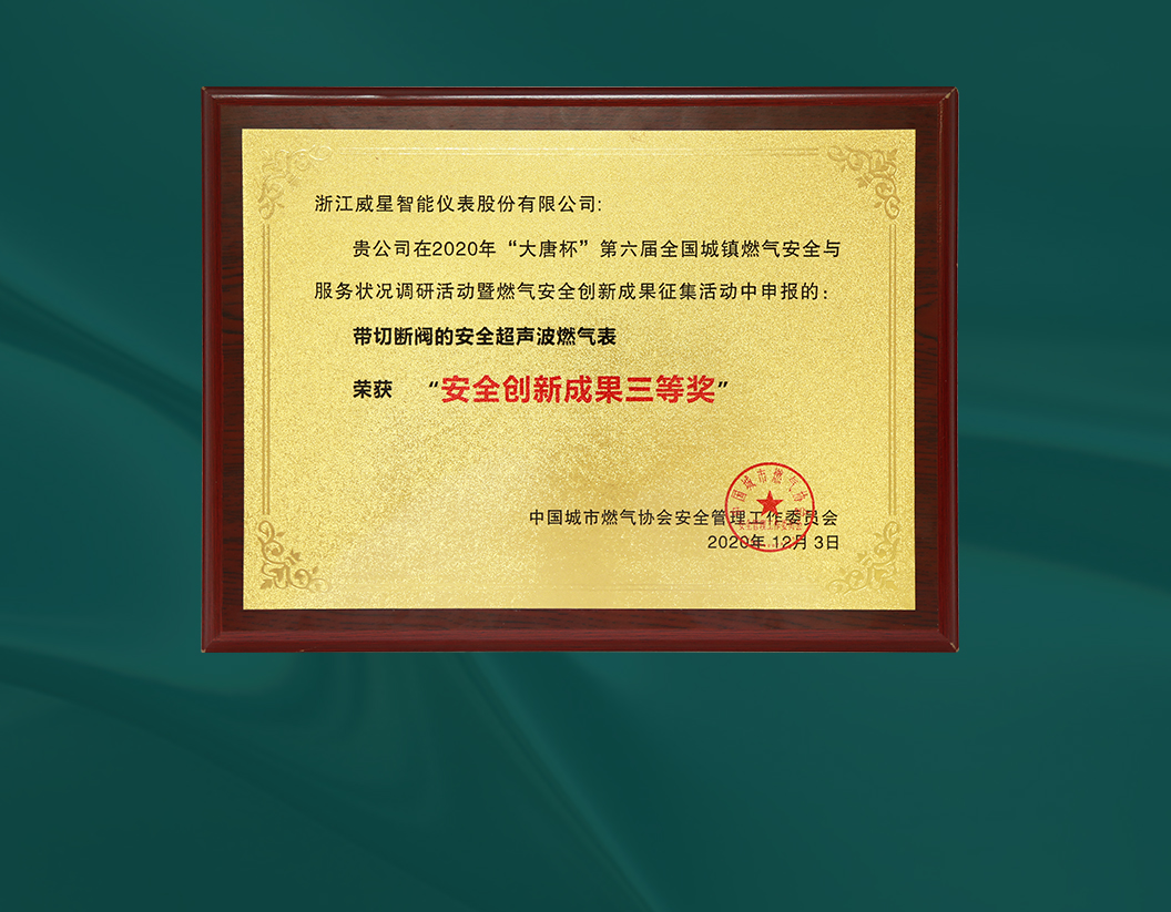 威星智能榮獲“大唐杯”第六屆全國城鎮燃氣安全創新成果獎