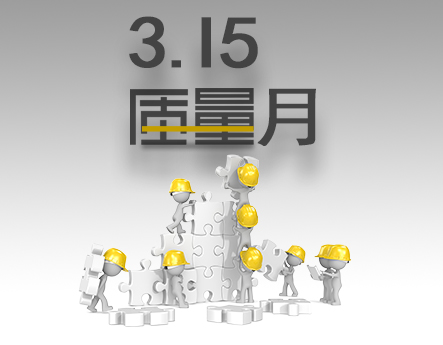 點(diǎn)滴改善，精進(jìn)產(chǎn)品質(zhì)量，提升客戶(hù)體驗(yàn)