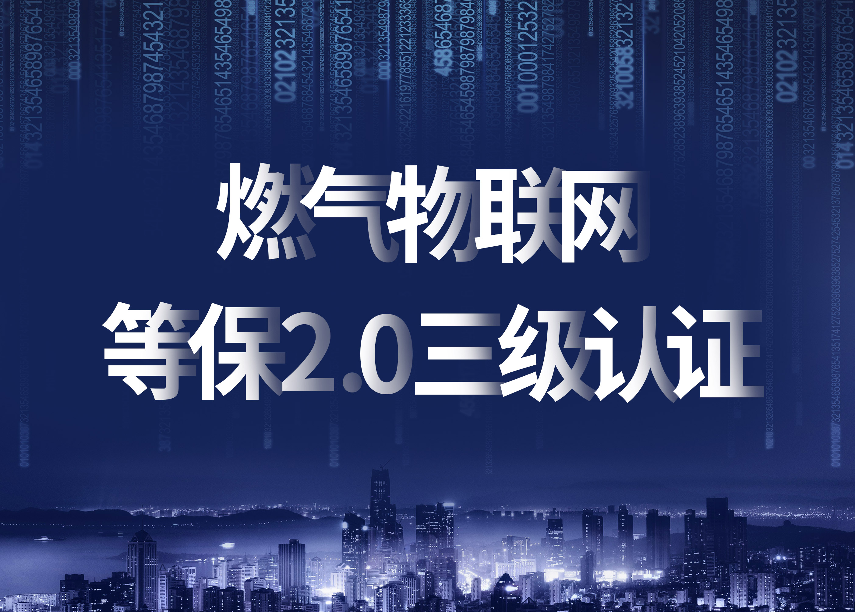 立體防護，構筑燃氣物聯網信息安全新高地