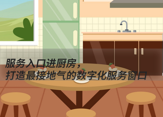 服務入口進廚房，打造最接地氣的數字化服務窗口
