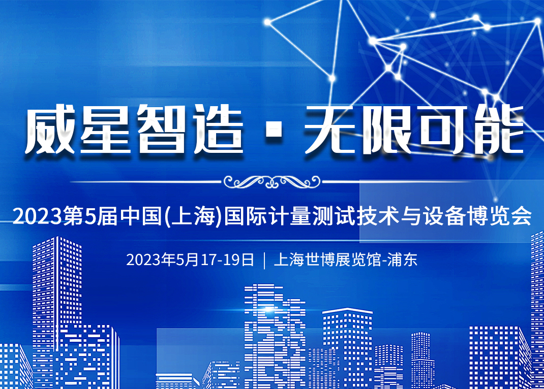 先進測量助推高質量發展 | 威星智能精彩亮相第五屆上海國際計量展