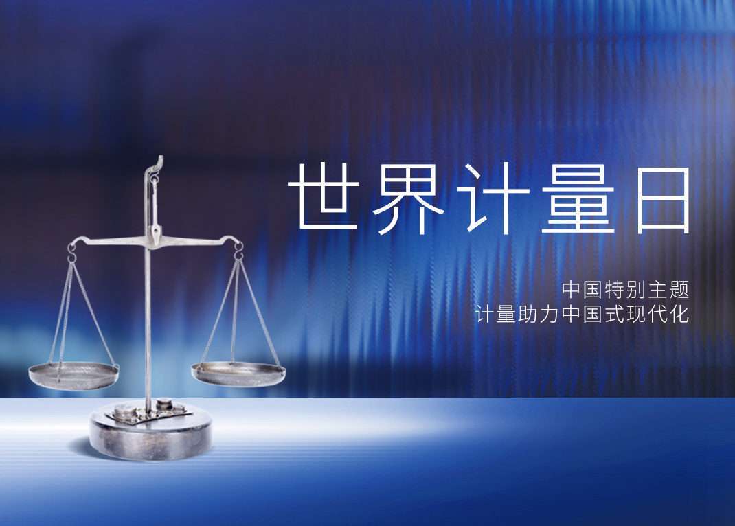 5·20世界計量日 | 計量助力中國式現代化