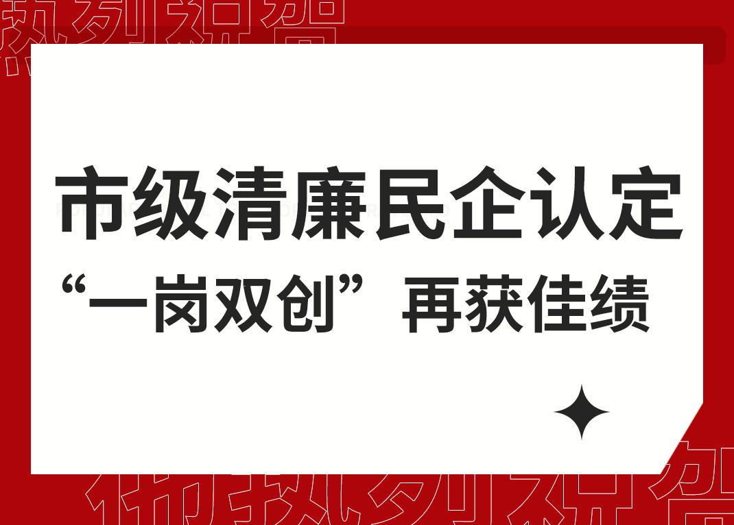 威星智能清廉民企試點單位“一崗雙創”再獲杭州市級榮譽
